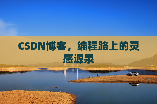 CSDN博客，编程路上的灵感源泉